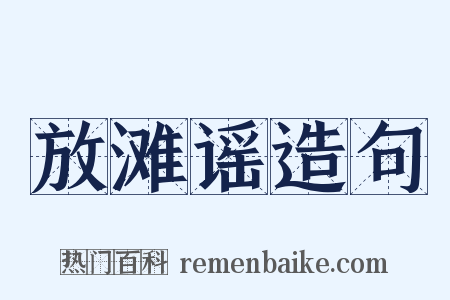 放滩谣造句是什么意思的图片